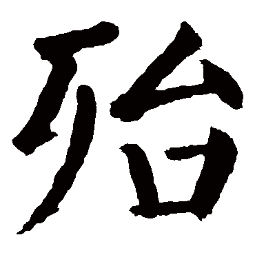 殆字的意思 殆有几画