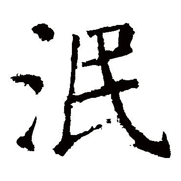 泯字的意思 泯有几画