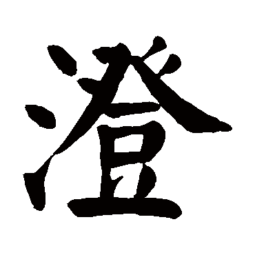 澄 澄