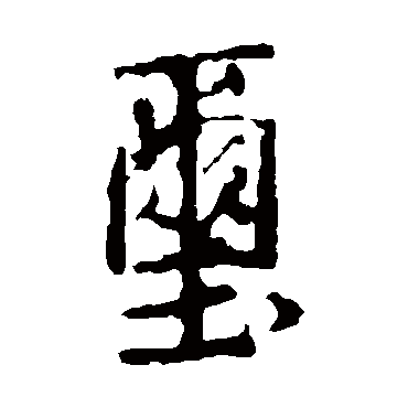 玺是什么意思 玺字五行属什么