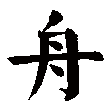 舟 舟