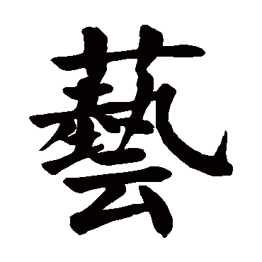 艺 艺