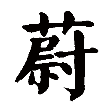 取名字典 > 蔚蔚字取名屬性及五行屬什麼: 蔚字的拼音:wei,yu 蔚的