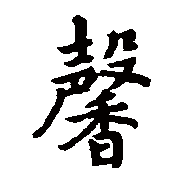 馨字的意思 馨有几画