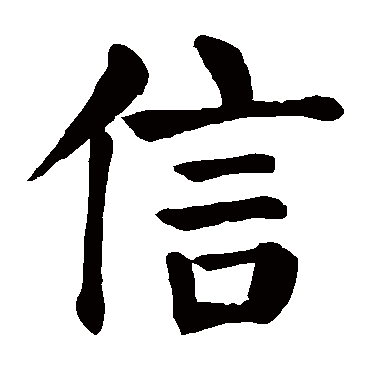 信是什么意思 信字五行属什么