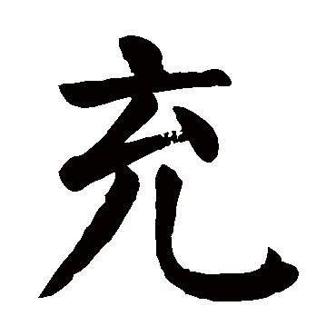 充 充