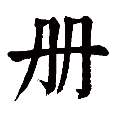 册 册