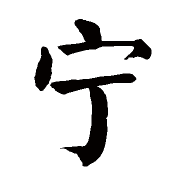 宁宁字取名属性及五行属什么 宁字的拼音:ning,zhu 宁的繁体字