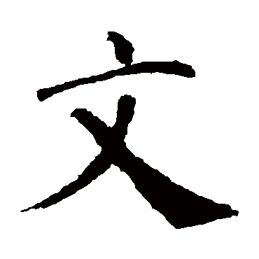 取名字典 > 文文字取名属性及五行属什么:   文字