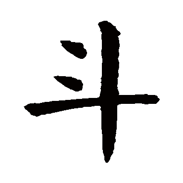 斗 斗
