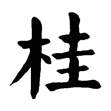 gui 桂的繁体字:桂(若无繁体,则显示本字)   桂字的起名笔画数:10