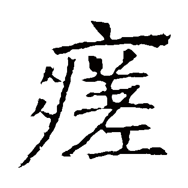 瘥 瘥