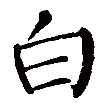 白 白