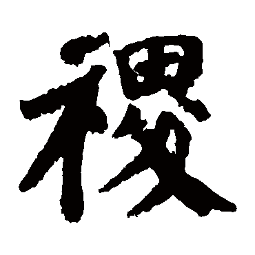 取名字典 > 稷稷字取名属性及五行属什么:   稷字的拼音:ji 稷的繁体