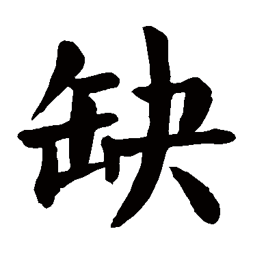 超缺什么意思,比缺是什么意思,你却是什么意思_大山谷图库