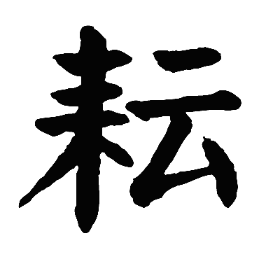 耘是什么意思 耘字五行属什么