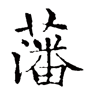 藩 藩