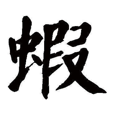 蝦是什麼意思,蝦的繁體字,蝦有幾筆,蝦字幾畫