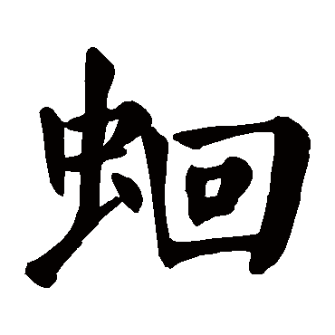 蛔字的意思 蛔有几画