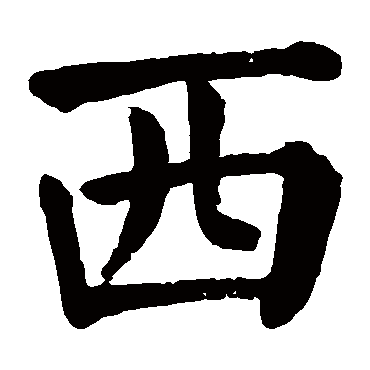 西 西