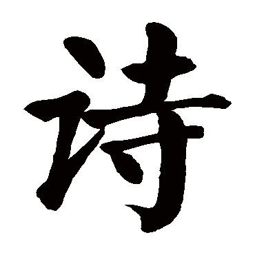 取名字典 诗诗字取名属性及五行属什么 诗字的拼音:shi 诗的繁体