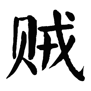 贼 贼