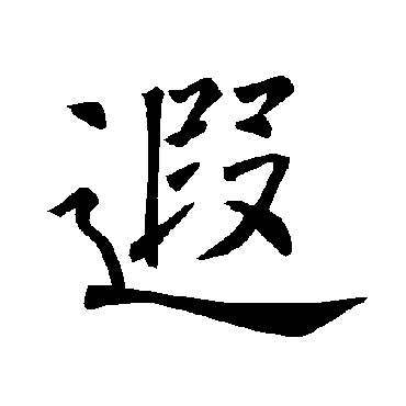 遐是什么意思 遐字五行属什么