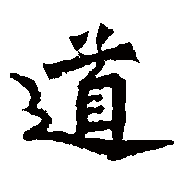 道 道