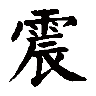 震 震
