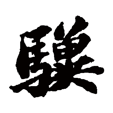 骥是什么意思 骥字五行属什么_骥字取名寓意及含义_姓名网