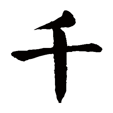 千 千