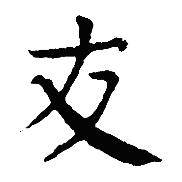 友 友