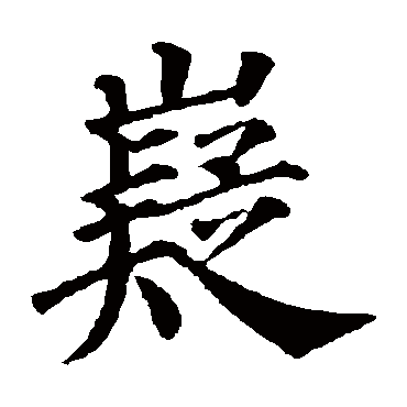 嶷是什么意思 嶷字五行属什么