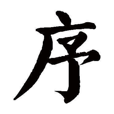 序 序