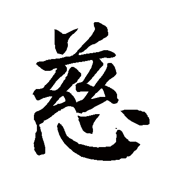 慈 慈