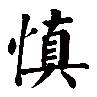 慎 慎