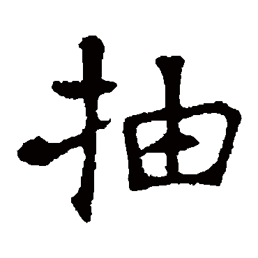 抽 抽