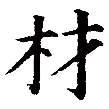 材 材