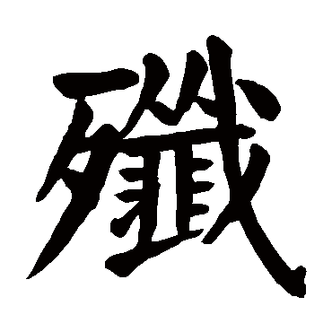 取名字典 > 歼  歼字的拼音:jian 歼的繁体字:歼(若无繁体,则显示本字