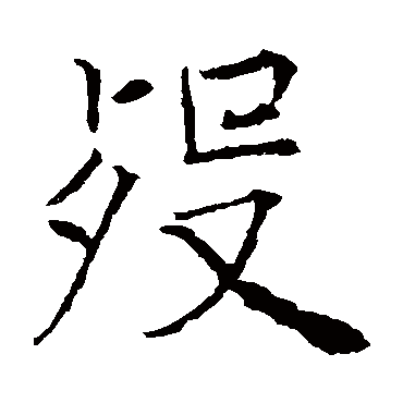 殁 殁