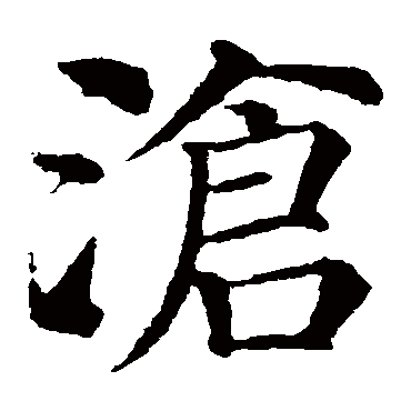 沧 沧