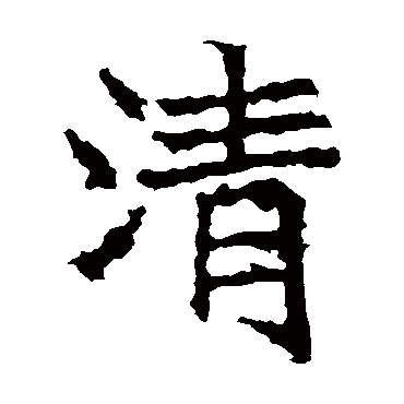 清 清