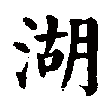湖 湖