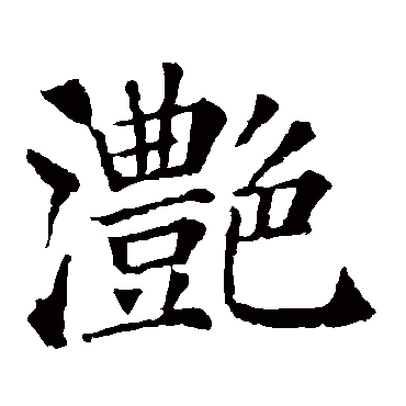 滟字的意思 滟有几画