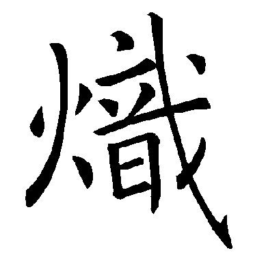 炽 炽