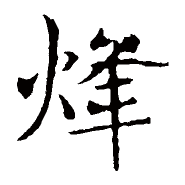 烽 烽