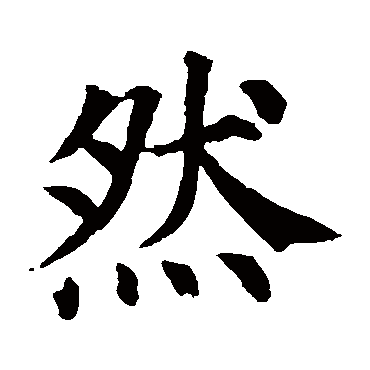 然 然