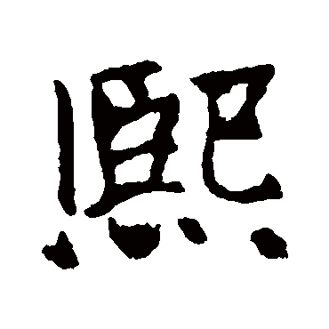 熙字篆书怎么写图片