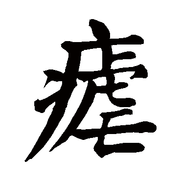 疟字的拼音:nue疟的繁体字:瘧(若无繁体,则显示本字)疟字的笔画数:8疟