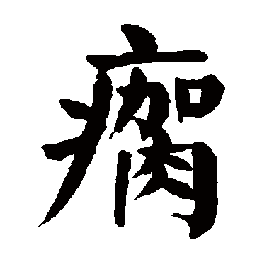瘸字的拼音:que瘸的繁体字:瘸(若无繁体,则显示本字)瘸字的笔画数:16